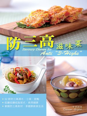 cover image of 防三高滋味菜